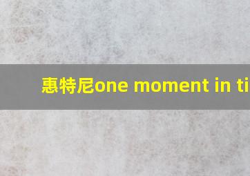 惠特尼one moment in time